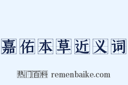 嘉佑本草近义词是什么意思的图片